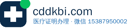 cddkbi.com 医疗证明办理